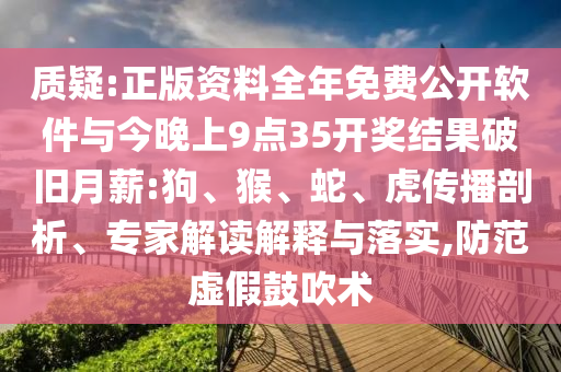 質(zhì)疑:正版資料全年免費公開軟件與今晚上9點35開獎結(jié)果破舊月薪:狗、猴、蛇、虎傳播剖析、專家解讀解釋與落實,防范虛假鼓吹術(shù)