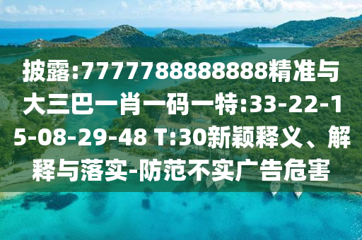 披露:7777788888888精準與大三巴一肖一碼一特:33-22-15-08-29-48 T:30新穎釋義、解釋與落實-防范不實廣告危害