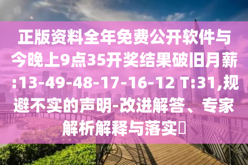 正版資料全年免費公開軟件與今晚上9點35開獎結(jié)果破舊月薪:13-49-48-17-16-12 T:31,規(guī)避不實的聲明-改進解答、專家解析解釋與落實?