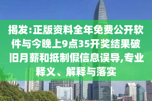 揭發(fā):正版資料全年免費(fèi)公開軟件與今晚上9點(diǎn)35開獎(jiǎng)結(jié)果破舊月薪和抵制假信息誤導(dǎo),專業(yè)釋義、解釋與落實(shí)