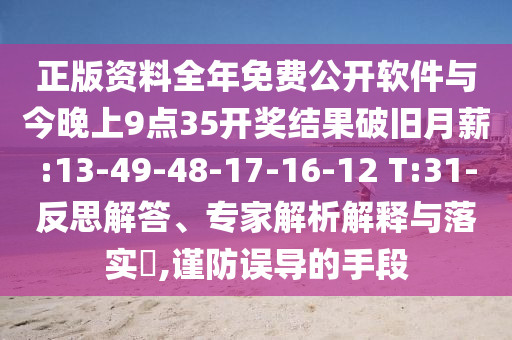 正版資料全年免費公開軟件與今晚上9點35開獎結(jié)果破舊月薪:13-49-48-17-16-12 T:31-反思解答、專家解析解釋與落實?,謹防誤導(dǎo)的手段