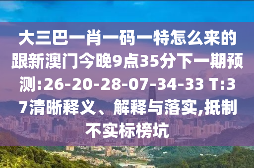大三巴一肖一碼一特怎么來的跟新澳門今晚9點(diǎn)35分下一期預(yù)測:26-20-28-07-34-33 T:37清晰釋義、解釋與落實(shí),抵制不實(shí)標(biāo)榜坑