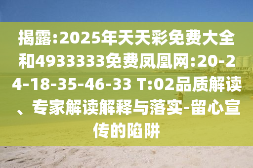 揭露:2025年天天彩免費(fèi)大全和4933333免費(fèi)鳳凰網(wǎng):20-24-18-35-46-33 T:02品質(zhì)解讀、專家解讀解釋與落實-留心宣傳的陷阱