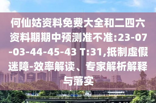 何仙姑資料免費大全和二四六資料期期中預測準不準:23-07-03-44-45-43 T:31,抵制虛假迷障-效率解讀、專家解析解釋與落實